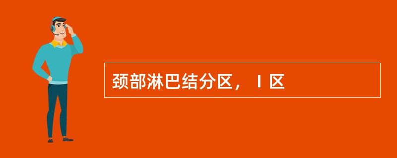 颈部淋巴结分区，Ⅰ区