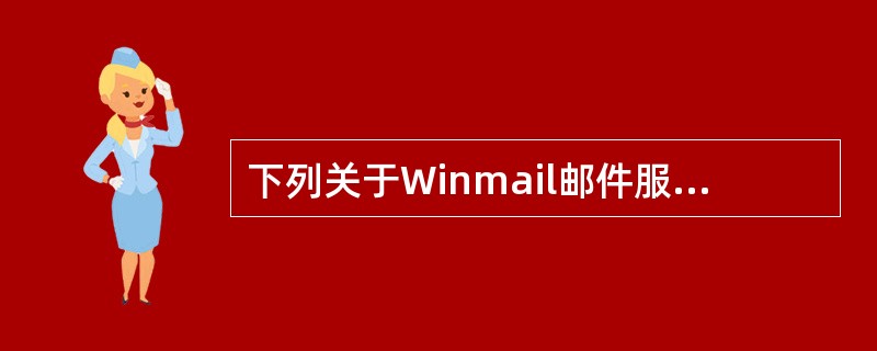 下列关于Winmail邮件服务器安装、配置方法的描述中,错误的是______。