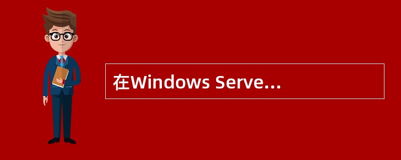 在Windows Server 2003中使用IIS建Web站点设置选项时,不属