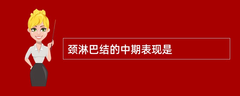 颈淋巴结的中期表现是