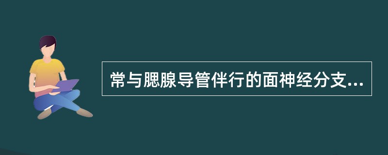 常与腮腺导管伴行的面神经分支是A、颞支B、颧支C、颊支D、下颌缘支E、颈支 -