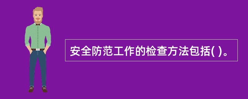 安全防范工作的检查方法包括( )。