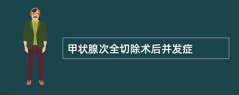 甲状腺次全切除术后并发症