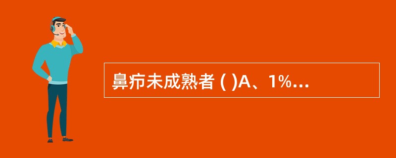 鼻疖未成熟者 ( )A、1%白降汞软膏B、鼻疖切开C、无菌操作下小吸引器头吸出脓