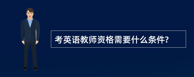 考英语教师资格需要什么条件?