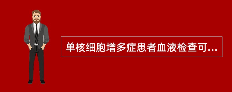 单核细胞增多症患者血液检查可出现