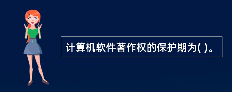 计算机软件著作权的保护期为( )。