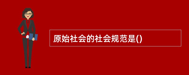 原始社会的社会规范是()