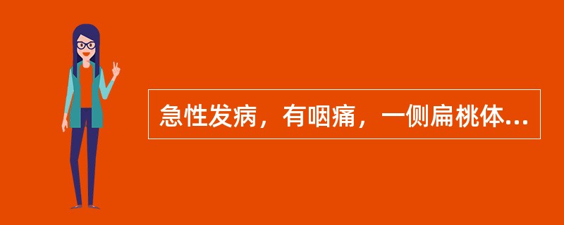 急性发病，有咽痛，一侧扁桃体充血肿胀、溃烂，灰白色分泌物位于扁桃体表面，易拭去，