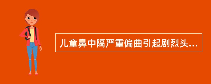 儿童鼻中隔严重偏曲引起剧烈头痛宜采用的治疗方法是A、鼻中隔矫正术B、鼻中隔黏膜下