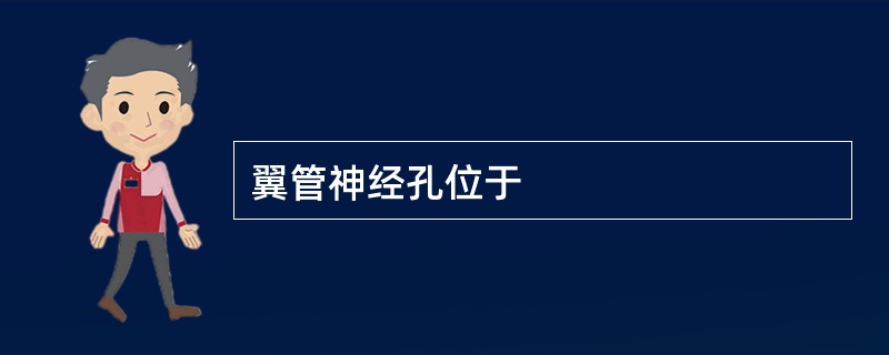 翼管神经孔位于