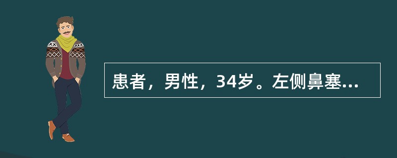 患者，男性，34岁。左侧鼻塞，伴涕血5个月，鼻内镜检查见左侧后鼻孔有息肉。鼻窦C