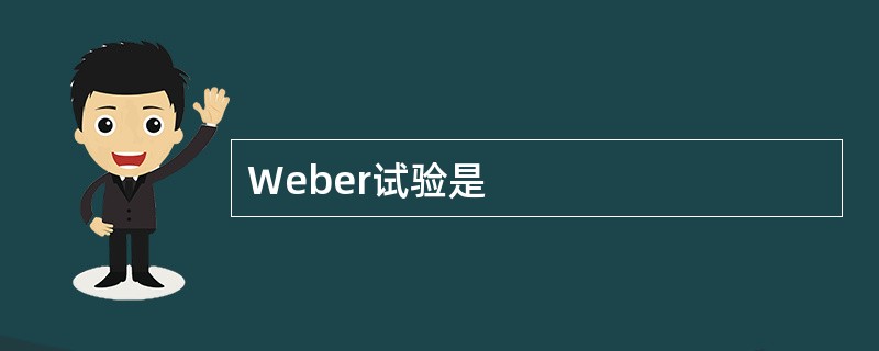 Weber试验是