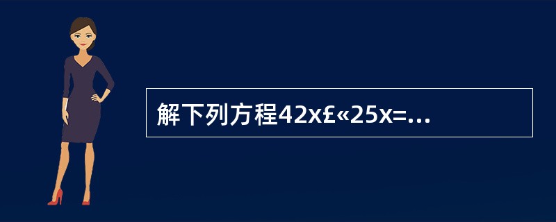 解下列方程42x£«25x=134 13(x£«5)=169