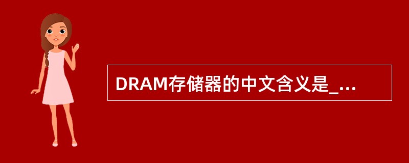 DRAM存储器的中文含义是______。