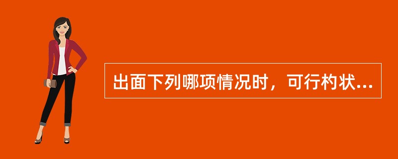 出面下列哪项情况时，可行杓状软骨切除术及声带外展移位固定术 ( )A、一侧喉返神