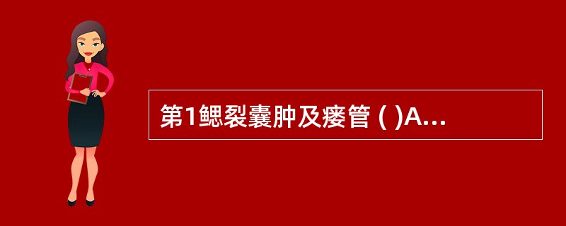第1鳃裂囊肿及瘘管 ( )A、与甲状舌管的胚胎发育异常有关B、与第1、第2鳃弓发