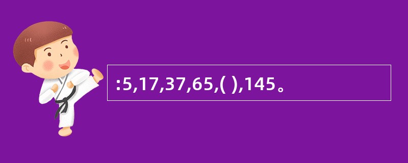 :5,17,37,65,( ),145。