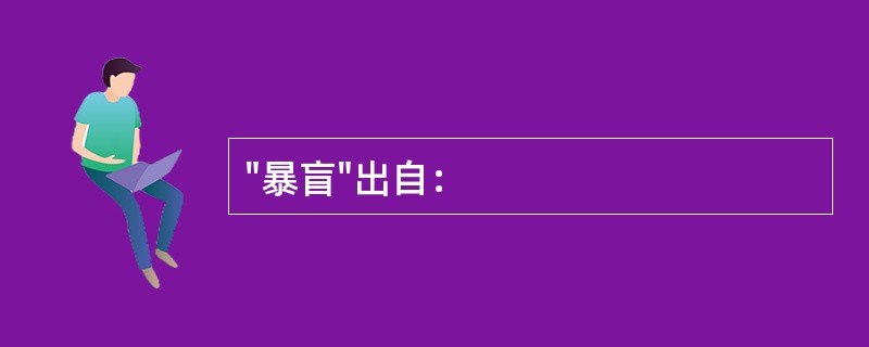 "暴盲"出自：