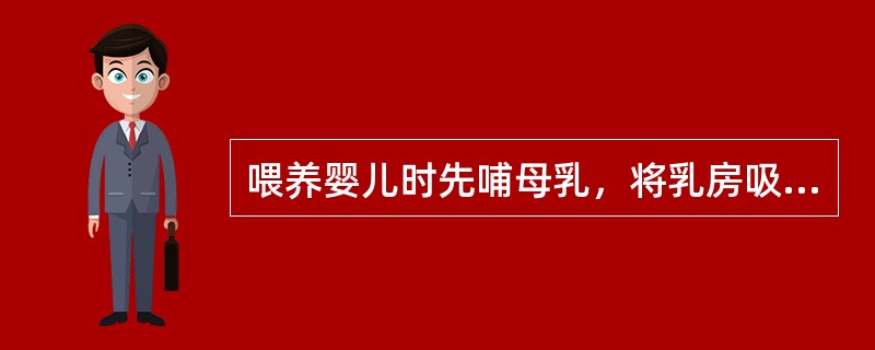 喂养婴儿时先哺母乳，将乳房吸空，然后再补充一定量的乳品或代乳品，直至婴儿吃饱，这