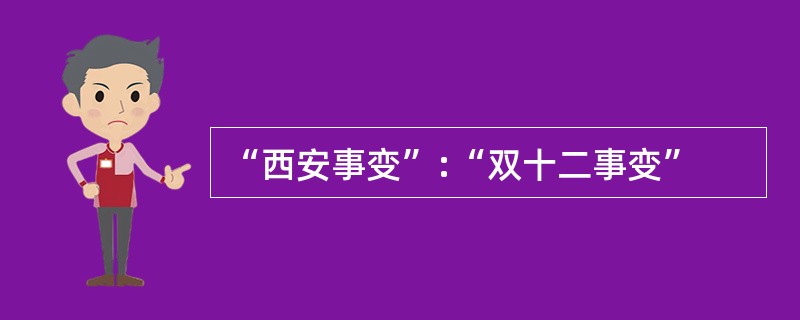 “西安事变”:“双十二事变”
