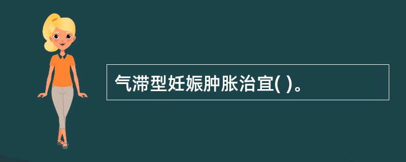 气滞型妊娠肿胀治宜( )。