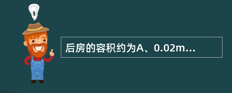 后房的容积约为A、0.02mlB、0.06mlC、0.1mlD、0.15mlE、