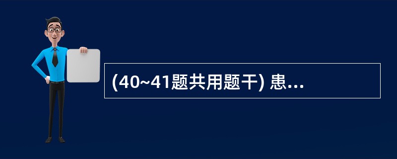 (40~41题共用题干) 患者,男性,50岁。阑尾切除术后1个月,右下腹疼痛2天