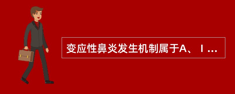 变应性鼻炎发生机制属于A、Ⅰ型超敏反应B、Ⅱ型超敏反应C、Ⅲ型超敏反应D、Ⅳ型超