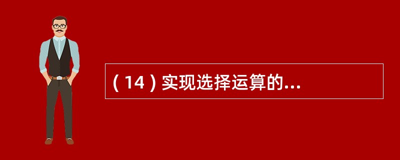 ( 14 ) 实现选择运算的最直接了当的方法是 ( 14 ) 扫描 , 即依次访