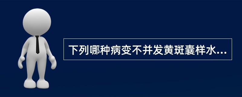 下列哪种病变不并发黄斑囊样水肿( )A、无晶状体眼B、慢性虹膜炎C、扁平部睫状体