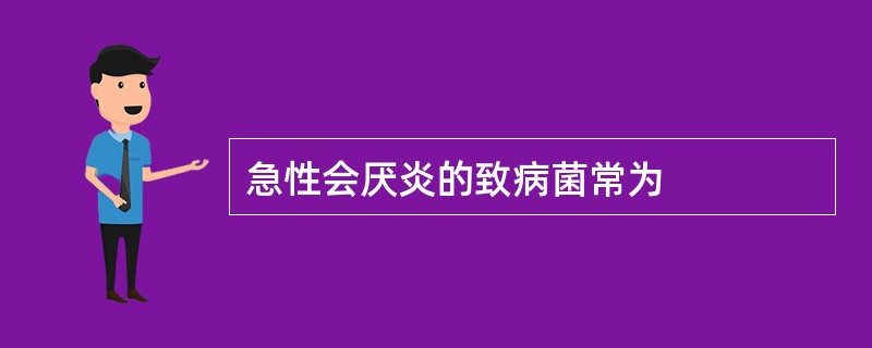 急性会厌炎的致病菌常为