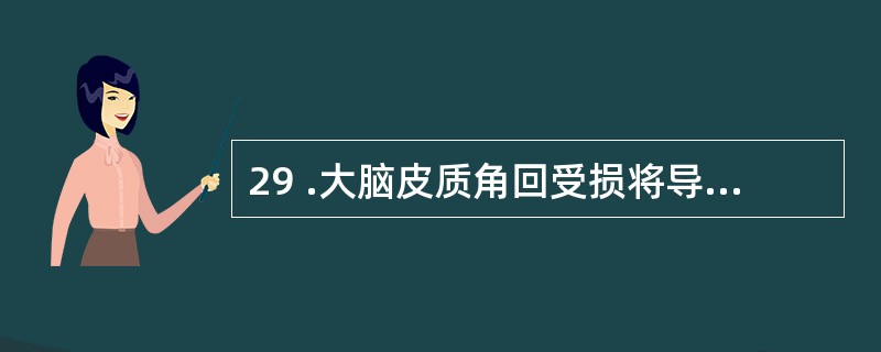 29 .大脑皮质角回受损将导致A .运动失语症B .感觉失语症C .失读症D .