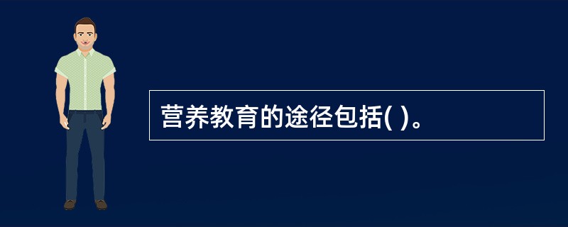 营养教育的途径包括( )。