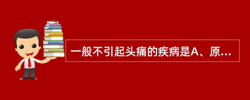 一般不引起头痛的疾病是A、原发性开角型青光眼B、视疲劳C、急性闭角型青光眼D、急