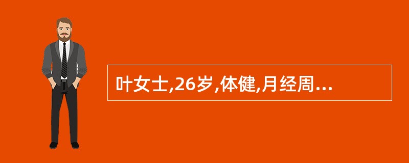 叶女士,26岁,体健,月经周期规律35天一次,其排卵大约在月经周期的第几天( )