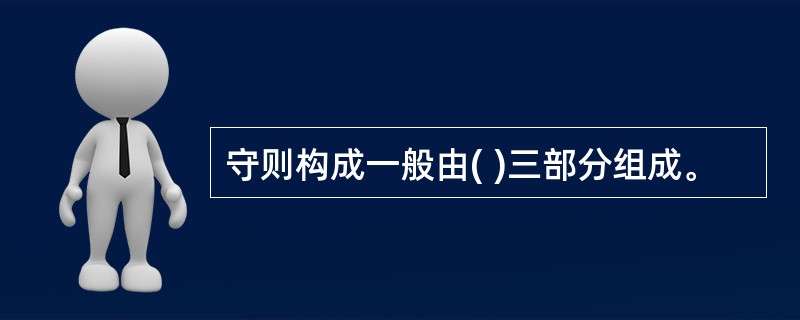 守则构成一般由( )三部分组成。