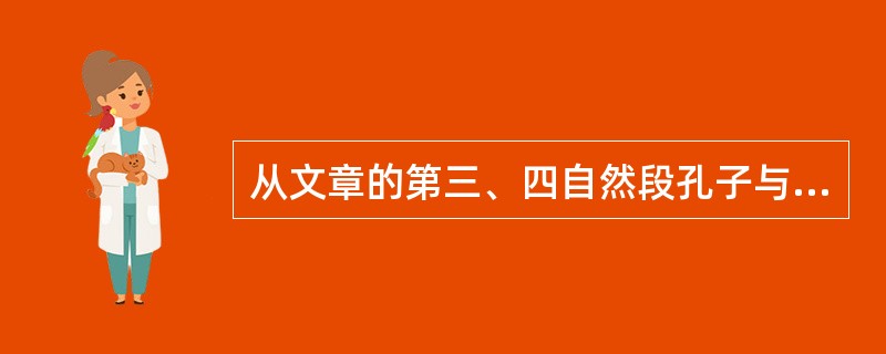 从文章的第三、四自然段孔子与他的弟子们畅谈理想的事例中,你读出了孔子怎样的人生理