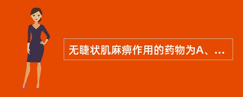 无睫状肌麻痹作用的药物为A、环戊通(cyclopentolate)B、阿托品(a