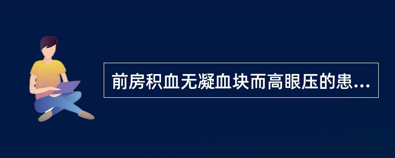 前房积血无凝血块而高眼压的患者的初步手术处理是