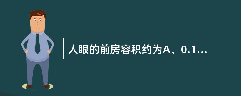 人眼的前房容积约为A、0.1mlB、0.15mlC、0.2mlD、0.25mlE