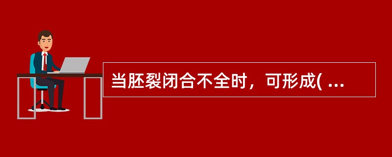 当胚裂闭合不全时，可形成( )A、先天性葡萄膜缺损B、先天性小眼球C、先天性白内