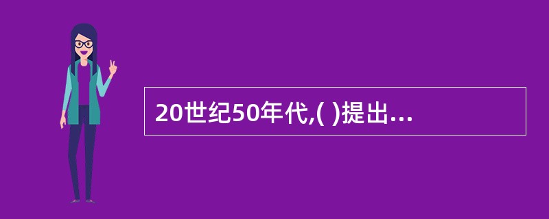 20世纪50年代,( )提出了需要层次论。