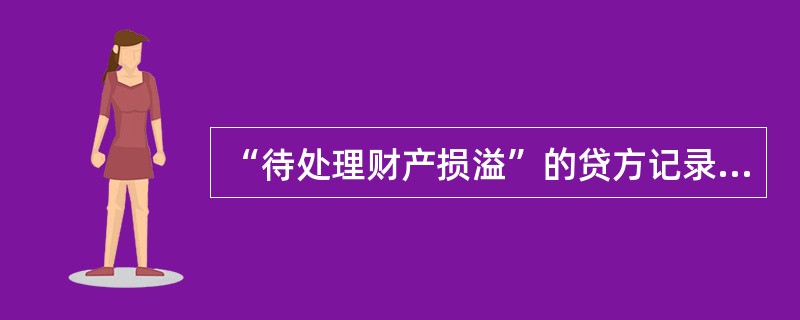 “待处理财产损溢”的贷方记录( )。