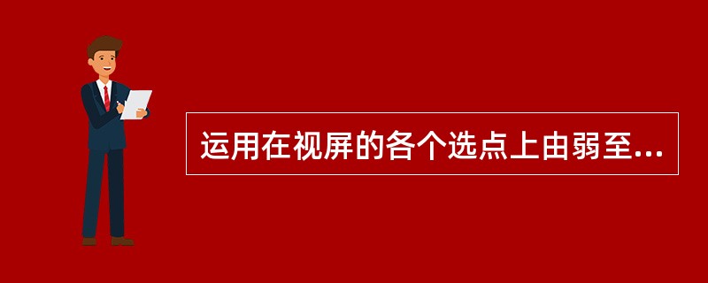 运用在视屏的各个选点上由弱至强增加视标亮度的方法检测视野的检查是