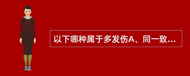 以下哪种属于多发伤A、同一致伤物只损伤了角膜B、同一致伤物即损伤了角膜，也损伤了