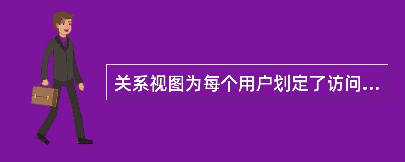 关系视图为每个用户划定了访问数据的范围,从而使专属于一个用户的视图对其他用户而言