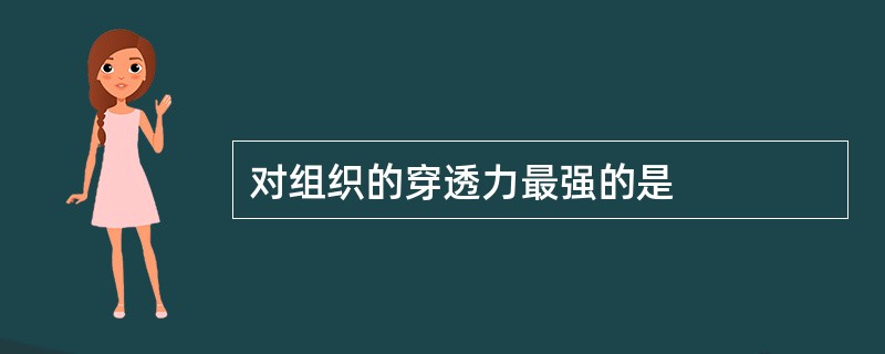 对组织的穿透力最强的是