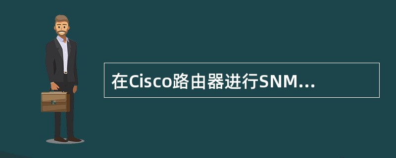 在Cisco路由器进行SNMP设置时,如果指定当一个接口断开或连接时要向管理站发