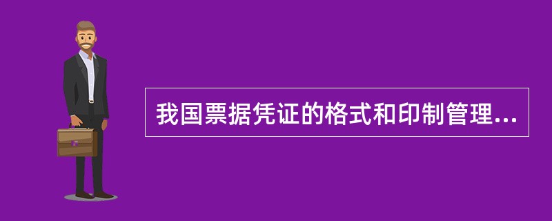 我国票据凭证的格式和印制管理办法由下列哪个部门规定()